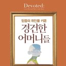 [도서정보] 경건한 어머니들 / 팀 첼리스 / 생명의말씀사 이미지