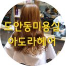 아도라헤어 - 서구 원도안로25번길 88 | 아도라헤어