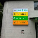 차오헤어 | [후기] 고양 일산서구 “차오룸 헤어”에서 인생 셋팅펌 성공작!!