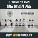 수정초교 병설유치원 | [공지] [평거동]월드줄넘기키즈 - 줄을 넘는 기술이 아닌, 성공의 경험을 가르칩니다 (월드유아체육센터)