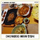 예이제 | [부산한정식맛집] 해운대한정식으로 유명한 고급진코스 예이제 후기