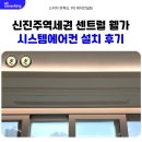 진주역로 | 신진주역세권 센트럴웰가 시스템에어컨 설치 후기