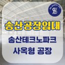 [송산공장임대]송산테크노파크 산업단지 컨디션 매우 좋은 사옥형 600평 공장 임대