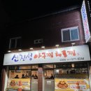 신진성아구찜해물찜 신용화점 | 천안 아구찜 맛집 성정동 신진성아구찜