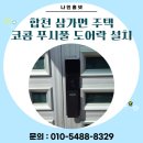 삼가면 | 합천 도어락 설치 | 삼가면 주택 패션문 코콤 푸시풀 도어락 교체 시공 후기