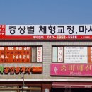 체형교정원 이미지