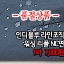 [mjz1703-2299]인디블루 라인조직 워싱리플NC면 이미지