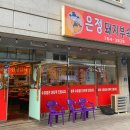 은정돼지부속구이 - 원주시 버들만이길 14-5 | 은정돼지부속구이