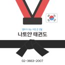 염창 나토얀 태권도 이미지