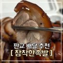 분당왕족발간성점 | 분당 족발 맛집 '참착한족발' | 오븐족발 대(大) 내돈내산 솔직후기
