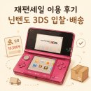 야후 | 재팬세일 일본 야후옥션 구매 후기｜닌텐도 3DS 입찰부터 배송까지