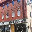 우일인테리어디자인 | 해운대“샤브화 해리단길” 말차 육수 샤브샤브 월남쌈 코스 데이트맛집으로 추천
