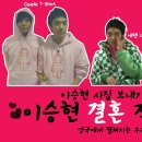 이승현결혼적응기 03 이미지