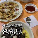 신성루 - 미추홀구 | [주안간짜장맛집] 신성루 간짜장 맛있을까? 홍돈주산 솔직후기