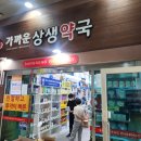 가까운상생약국 이미지