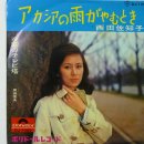 西田佐知子/ アカシアの雨がやむとき 이미지