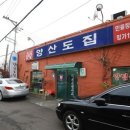 양산도집 이미지