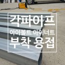 화성 각파이프 철제 구조물에 아이볼트 아이너트 부착 용접