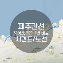 제주고등학교/중흥S클래스 (부영아파트방면) | 제주 간선 320번, 320-1번 버스노선 및 시간표