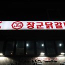 장군닭갈비 이미지