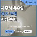 제주늘푸른음악회 | 제주시 유수암 욕조 크랙 복원, 깨진 욕조 교체없이 감쪽같이!