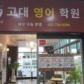 전문고대영어학원