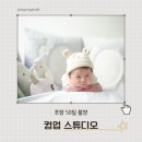 컴업스튜디오 | 포항 50일촬영 성장앨범 컴업스튜디오 내돈내산 솔직후기