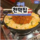 야은역사체험관 훈자실 | 구미 인동 술집 추천 | 안주가 맛있는 실내 포차 천막집