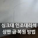 예일세띠앙 아파트 경로당 | 연천 씽크대 인조대리석 상판 금 복원하는 방법