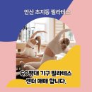 고정회원 다수! 안산 초지동 아파트 상권 내 기구필라테스샵 인수자 모집💪 이미지