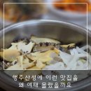 행주산성로 | 행주산성 맛집 "전복명가" 다녀온 후기