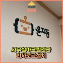 목감센타약국 | 사무실아크릴간판 회사로고설치