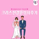 만남-행복한꿈 | 크리스천 결혼 성사 후기 기독교결정사를 통한 만남 행복한 삶을 꿈꿔요