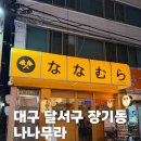 나나무라 | 대구 장기동 먹자골목 맛집 추천 [나나무라] 솔직 후기