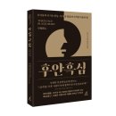 [리뷰어스클럽-월요일의꿈] &lt;후안흑심&gt; 서평단 모집