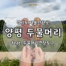 이*연 - 미추홀구 낙섬중로 102 | 경기도 가볼만한곳 양평 두물머리 | 두물머리연핫도그 내돈내산 후기까지