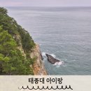 산속등대 야외공연장 | 부산 태종대 관광 아이랑 다누비열차 탑승 후기
