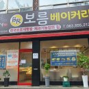 보름 베이커리 이미지