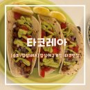 안성맞춤야구장 | [송파/잠실새내] 잠실야구장포장 추천타코맛집 타코레아 방문후기