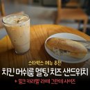 멜팅카라멜 | 스타벅스 메뉴 추천 치킨 머쉬룸 멜팅 치즈 샌드위치(+밀크 카라멜 라떼 그란데)