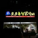 9.9춘천닭갈비 이미지