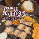 솥뚜껑삼겹살공원 | 동탄 개나리공원 삼겹살 맛집 고기가온당 솥뚜껑 오겹살 내돈내산 후기
