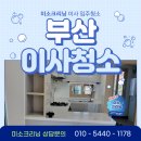 연산동 일동미라주 더스타 | 부산연제구이사청소 연산동 일동미라주더스타아파트에서