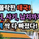 태국이 심상치 않다 물가 3배,치안 경보! 태국 관광 몰락!-백작가TV 이미지
