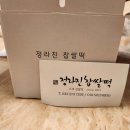 정라진찹쌀떡 - 삼척시 | 정라진찹쌀떡