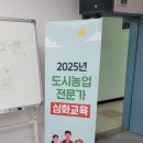 남양주시농업기술센터 | 🏬남양주시 🌾도시농업전문가 📚(심화교육)1일차