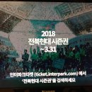 전북현대 2018 시즌권 TV 광고 이미지