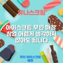 무인43 | 아이스크림 무인 매장 창업 어렵게 생각하지 않아도 됩니다