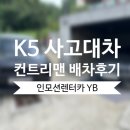 기아오토큐하단점 | [용인 상하점 기아오토큐] K5 사고대차 BMW 미니 컨트리맨 배차후기