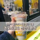 컴포즈커피천안성환점